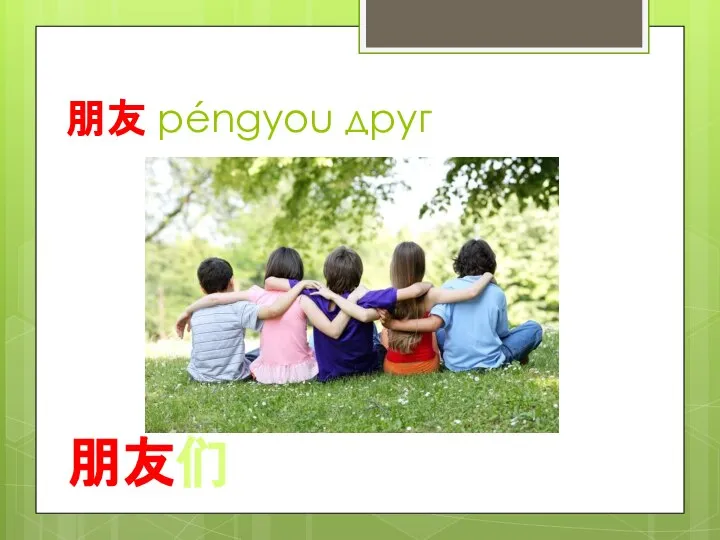 朋友 péngyou друг 朋友们