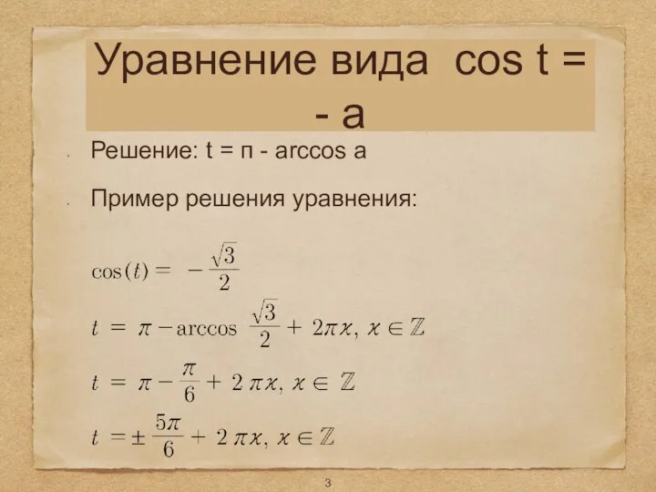 Уравнение вида cos t = - a Решение: t = п