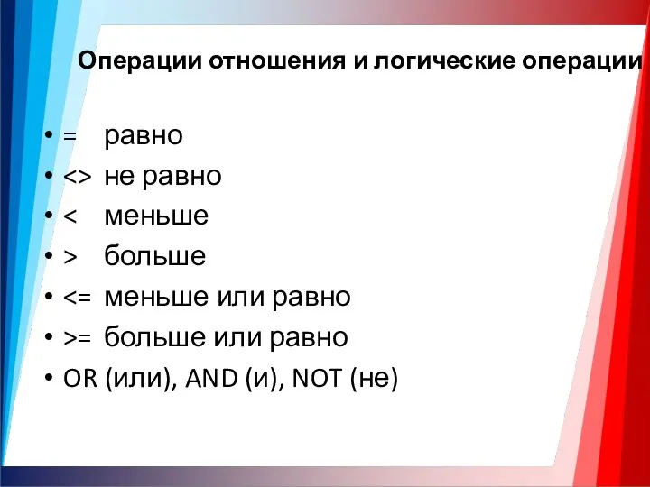 Операции отношения и логические операции = равно не равно > больше