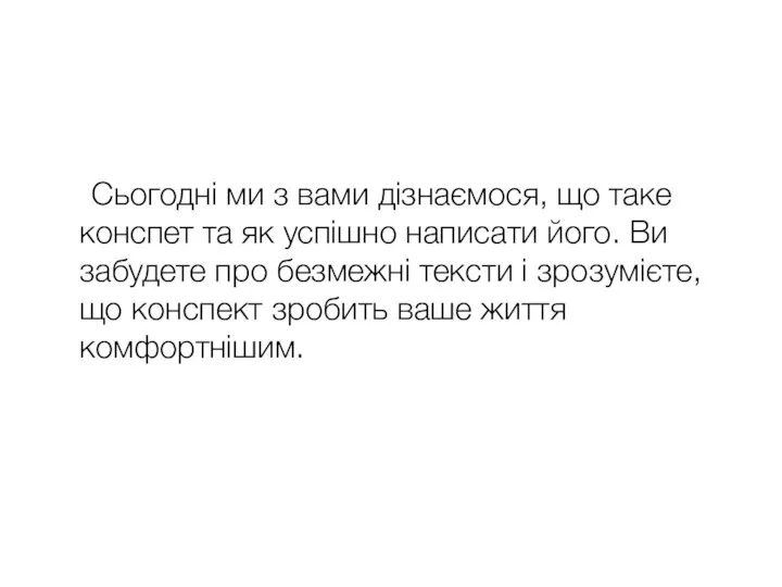 Сьогодні ми з вами дізнаємося, що таке конспет та як успішно