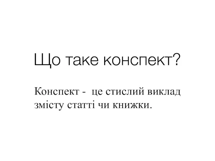 Що таке конспект? Конспект - це стислий виклад змісту статті чи книжки.