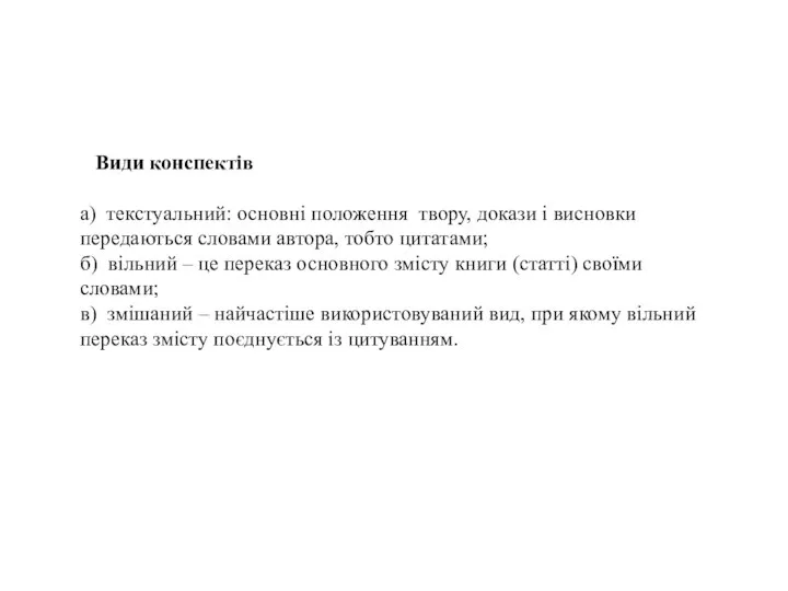 Види конспектів а) текстуальний: основні положення твору, докази і висновки передаються