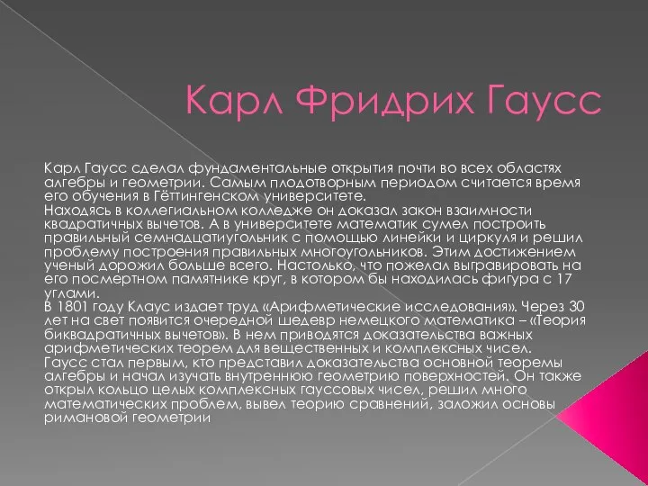 Карл Фридрих Гаусс Карл Гаусс сделал фундаментальные открытия почти во всех