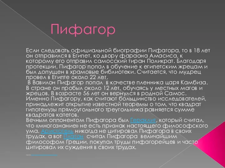 Пифагор Если следовать официальной биографии Пифагора, то в 18 лет он