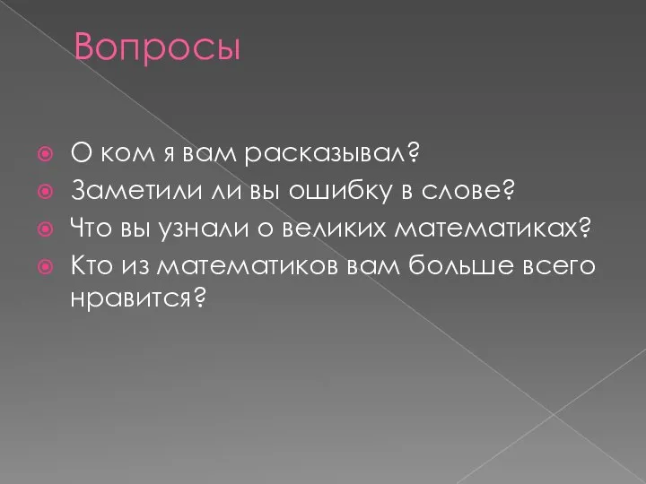 Вопросы О ком я вам расказывал? Заметили ли вы ошибку в