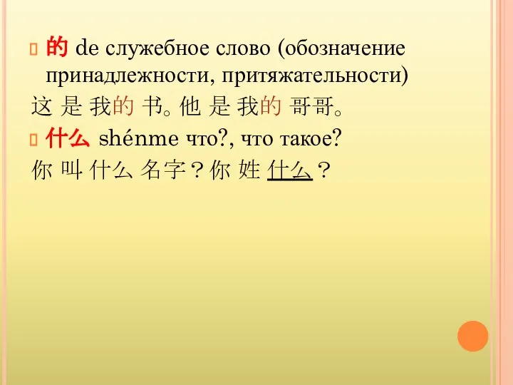 的 de служебное слово (обозначение принадлежности, притяжательности) 这 是 我的 书。他