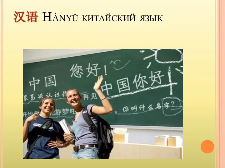 汉语 Hànyǔ китайский язык