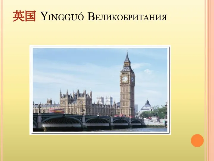 英国 Yīngguó Великобритания