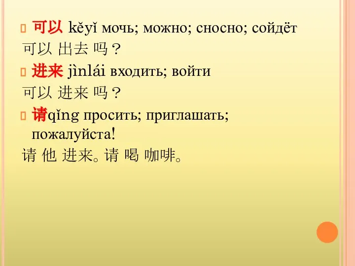 可以 kěyǐ мочь; можно; сносно; сойдёт 可以 出去 吗？ 进来 jìnlái