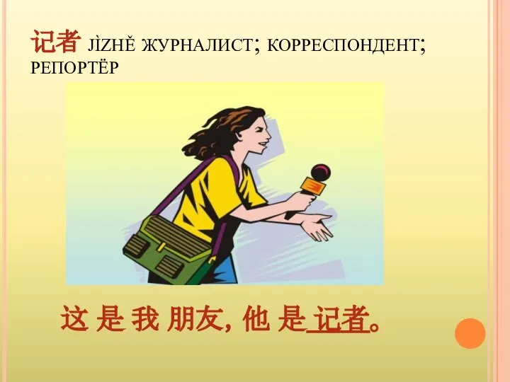 记者 jìzhě журналист; корреспондент; репортёр 这 是 我 朋友，他 是 记者。