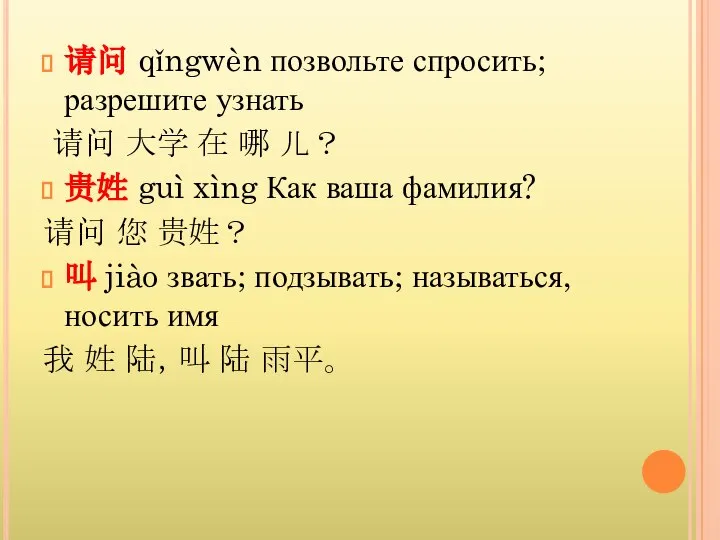 请问 qǐngwèn позвольте спросить; разрешите узнать 请问 大学 在 哪 儿？