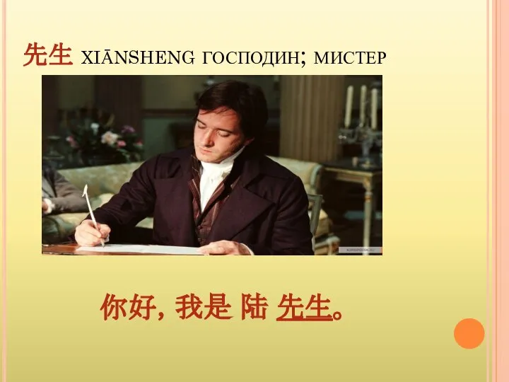 先生 xiānsheng господин; мистер 你好，我是 陆 先生。