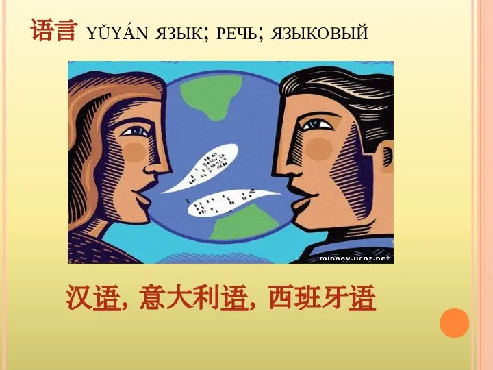 语言 yǔyán язык; речь; языковый 汉语，意大利语，西班牙语