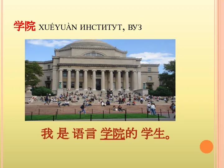 学院 xuéyuàn институт, вуз 我 是 语言 学院的 学生。