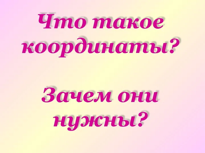 Что такое координаты? Зачем они нужны?