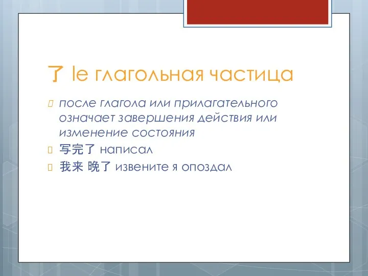 了 le глагольная частица после глагола или прилагательного означает завершения действия