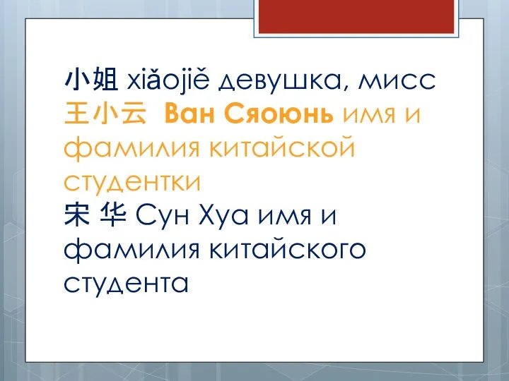 小姐 xiǎojiě девушка, мисс 王小云 Ван Сяоюнь имя и фамилия китайской