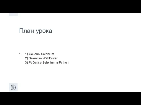 План урока 1) Основы Selenium 2) Selenium WebDriver 3) Работа с Selenium в Python