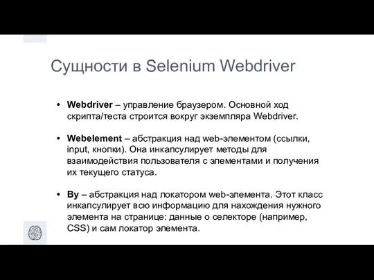 Сущности в Selenium Webdriver Webdriver – управление браузером. Основной ход скрипта/теста