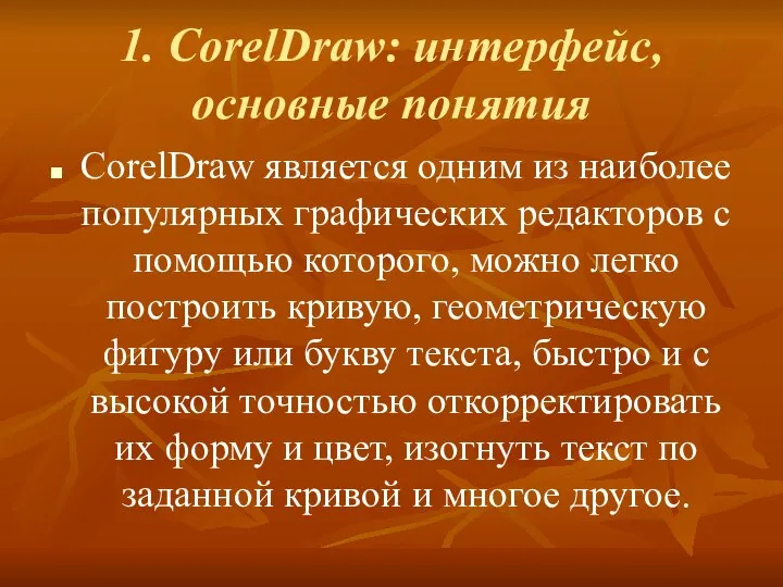 1. CorelDraw: интерфейс, основные понятия CorelDraw является одним из наиболее популярных