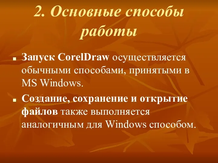 2. Основные способы работы Запуск CorelDraw осуществляется обычными способами, принятыми в