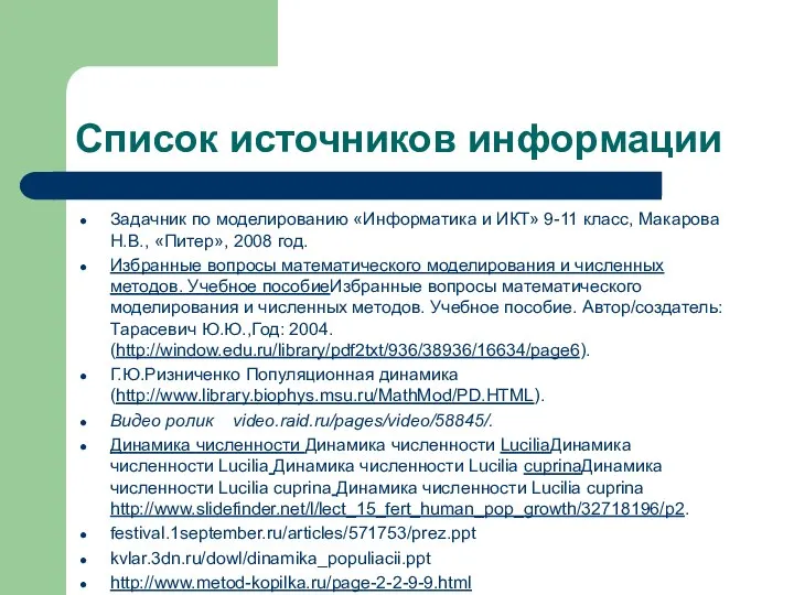 Список источников информации Задачник по моделированию «Информатика и ИКТ» 9-11 класс,