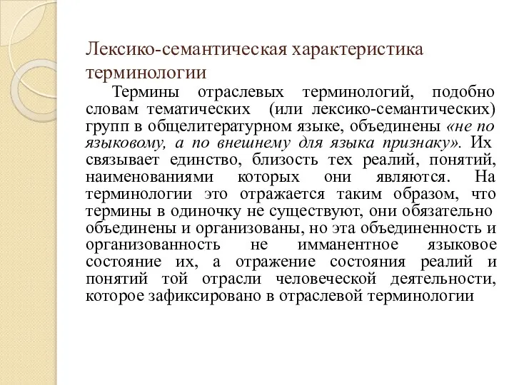 Лексико-семантическая характеристика терминологии Термины отраслевых терминологий, подобно словам тематических (или лексико-семантических)