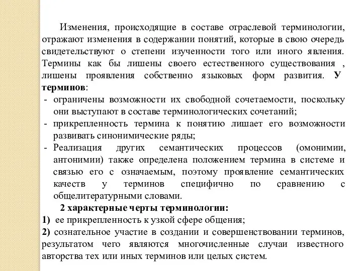 Изменения, происходящие в составе отраслевой терминологии, отражают изменения в содержании понятий,