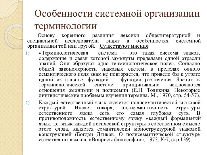 Особенности системной организации терминологии Основу коренного различия лексики общелитературной и специальной