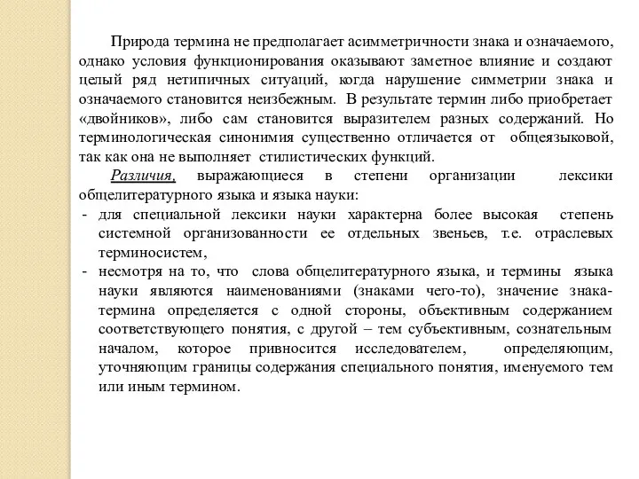 Природа термина не предполагает асимметричности знака и означаемого, однако условия функционирования