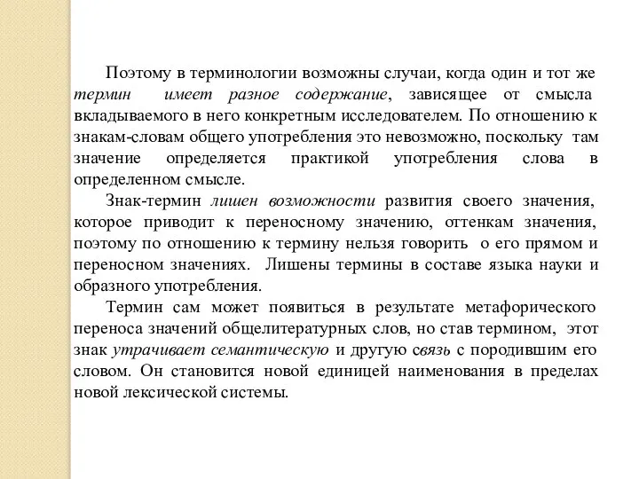 Поэтому в терминологии возможны случаи, когда один и тот же термин