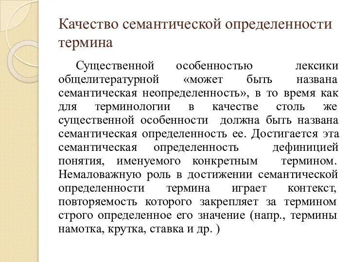 Качество семантической определенности термина Существенной особенностью лексики общелитературной «может быть названа