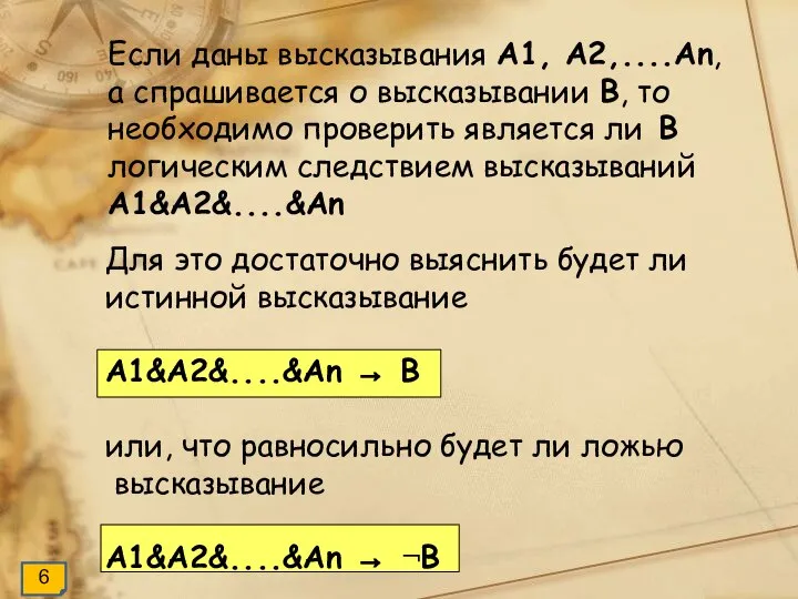 Если даны высказывания A1, A2,....An, а спрашивается о высказывании B, то