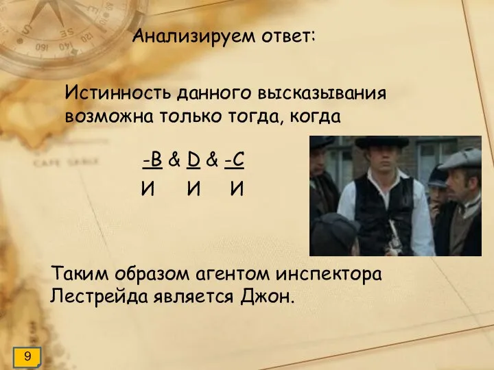 Анализируем ответ: Истинность данного высказывания возможна только тогда, когда -B &