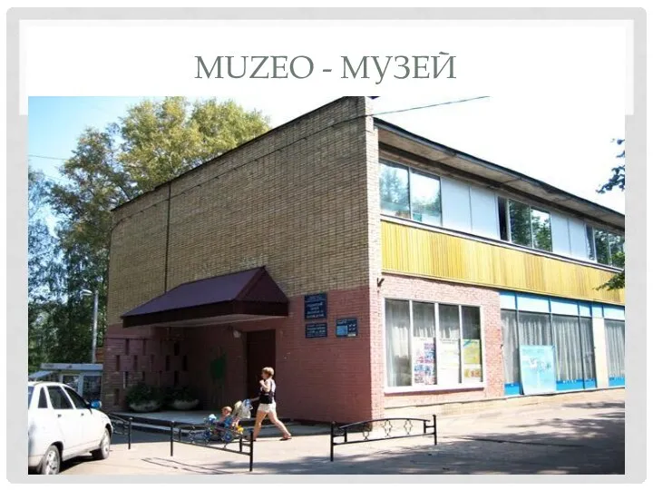 MUZEO - МУЗЕЙ