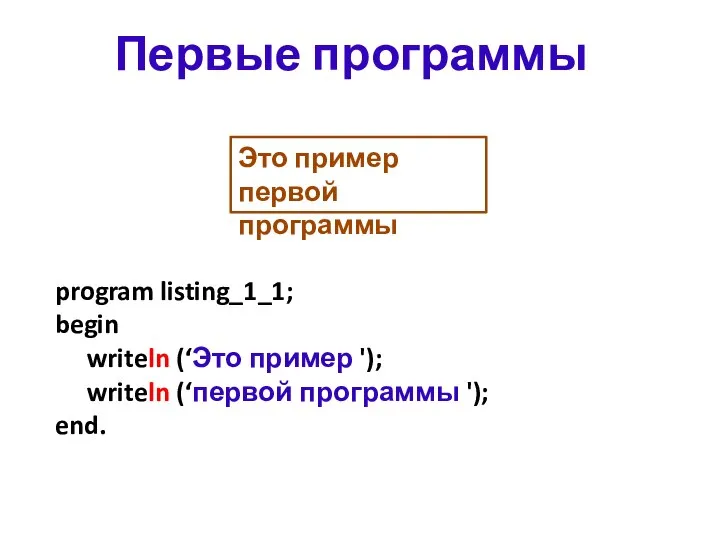 program listing_1_1; begin writeln (‘Это пример '); writeln (‘первой программы ');