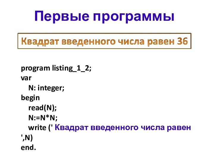 program listing_1_2; var N: integer; begin read(N); N:=N*N; write (' Квадрат