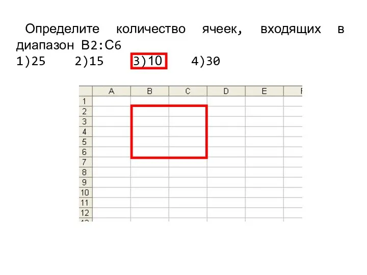 Определите количество ячеек, входящих в диапазон В2:С6 1)25 2)15 3)10 4)30