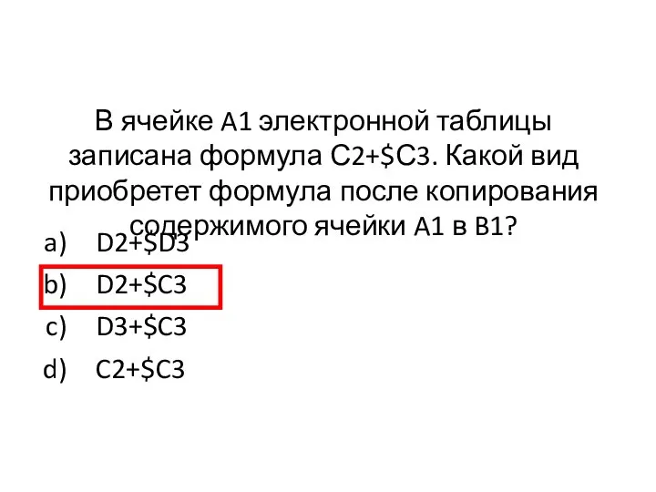 В ячейке A1 электронной таблицы записана формула С2+$С3. Какой вид приобретет