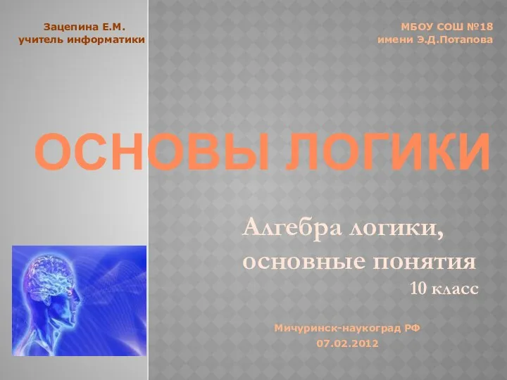 ОСНОВЫ ЛОГИКИ 10 класс Алгебра логики, основные понятия Зацепина Е.М. МБОУ