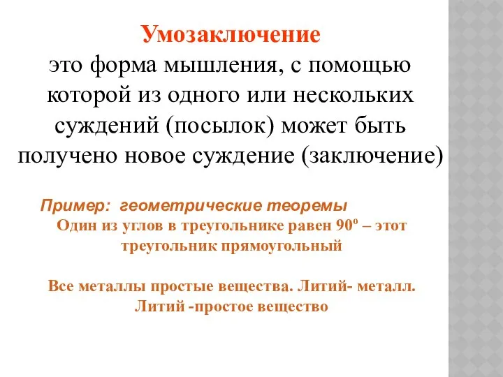 Умозаключение это форма мышления, с помощью которой из одного или нескольких