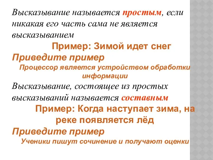 Высказывание называется простым, если никакая его часть сама не является высказыванием