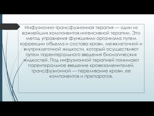 Инфузионно-трансфузионная терапия — один из важнейших компонентов интенсивной терапии. Это метод