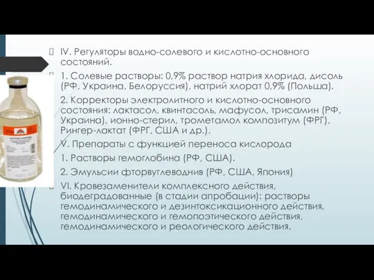 IV. Регуляторы водно-солевого и кислотно-основного состояний. 1. Солевые растворы: 0,9% раствор