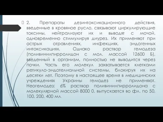 2. Препараты дезинтоксикационного действия, введенные в кровяное русло, связывают циркулирующие токсины,