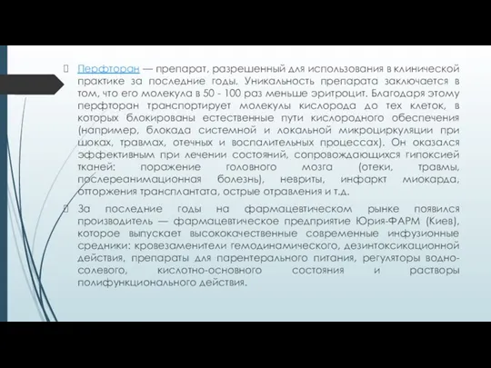 Перфторан — препарат, разрешенный для использования в клинической практике за последние