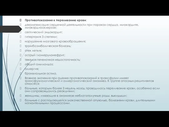 Противопоказания к переливанию крови: декомпенсация сердечной деятельности при пороках сердца, миокардите,