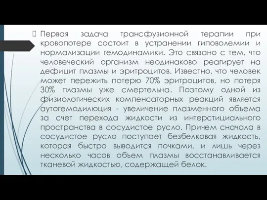 Первая задача трансфузионной терапии при кровопотере состоит в устранении гиповолемии и