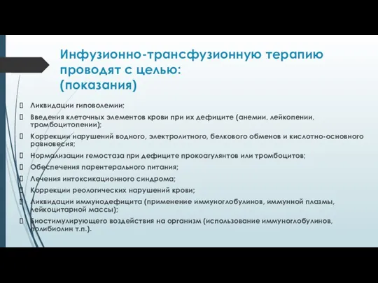 Инфузионно-трансфузионную терапию проводят с целью: (показания) Ликвидации гиповолемии; Введения клеточных элементов