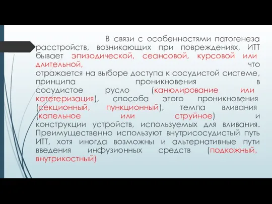 В связи с особенностями патогенеза расстройств, возникающих при повреждениях, ИТТ бывает